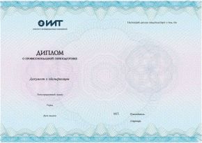 Диплом о профессиональной переподготовке