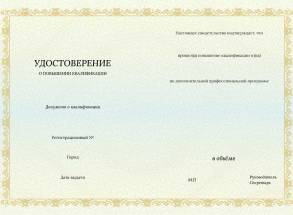 Удостоверение о повышении квалификации