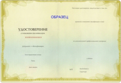 Удостоверение о повышении квалификации