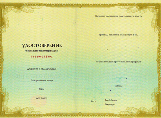Удостоверение о повышении квалификации